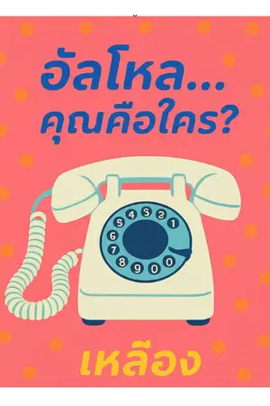ปกนิยาย ฮัลโหล...คุณคือใคร