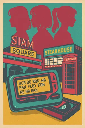 ปกนิยาย พลอย พลอย และ พลอย