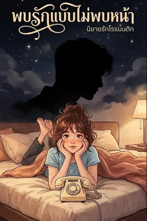 พบรักแบบไม่พบหน้าฉบับ webtoon