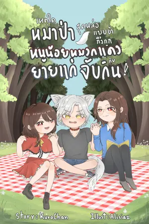 ปกนิยาย เหตุใดหมาป่าสุดหล่อแบบข้าถึงถูกหนูน้อยหมวกแดงกับยายแก่จับกิน! (3P)