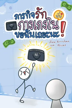 ปกนิยาย ภารกิจรัก กางเกงในนั่นขอฉันเถอะนะ!
