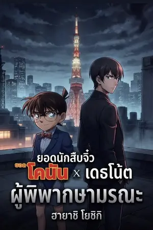 ปกนิยาย ยอดนักสืบจิ๋วโคนัน x เดธโน้ต : ผู้พิพากษามรณะ
