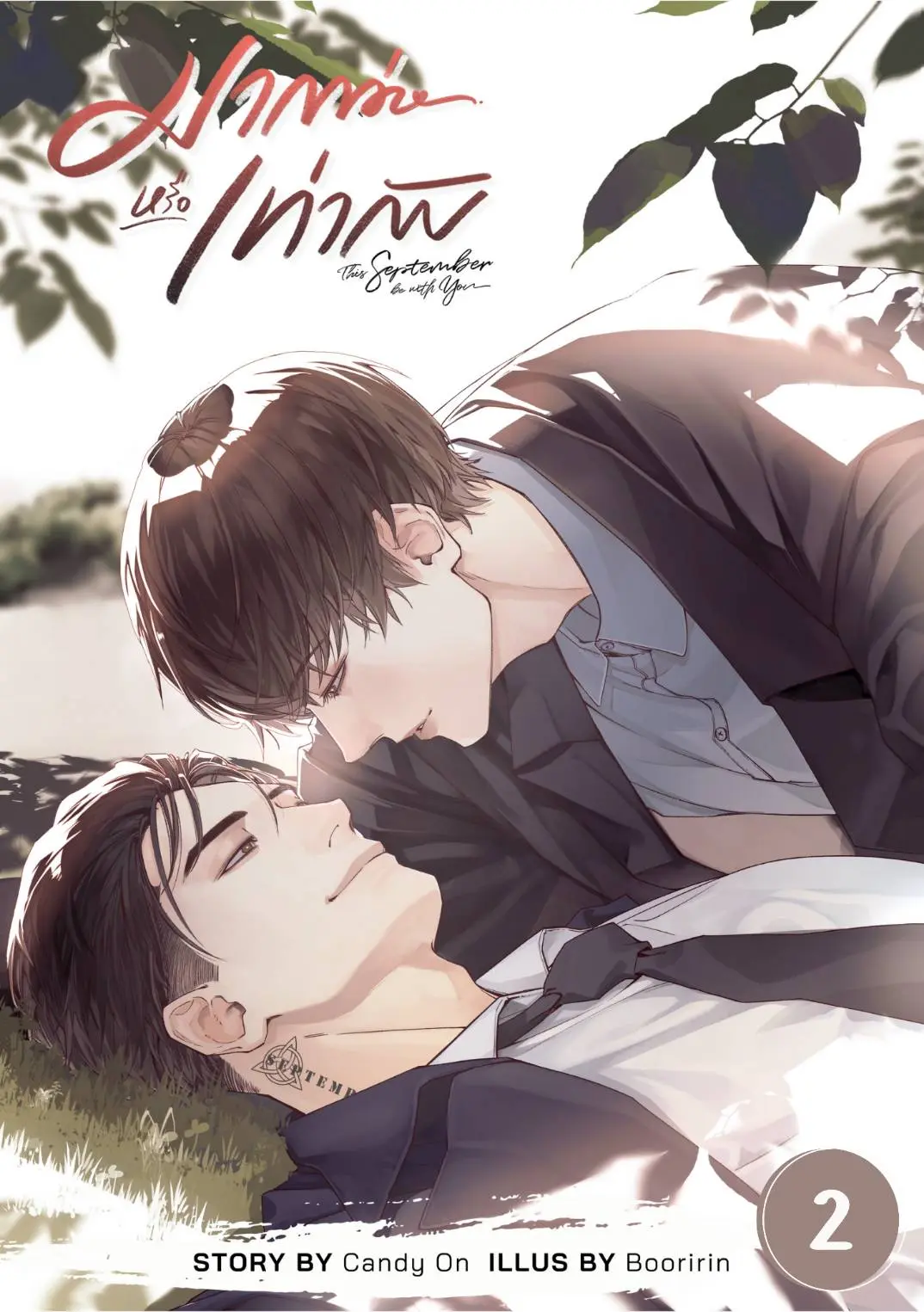 ปกนิยาย มากกว่าหรือเท่ากับ (เล่ม 2) (จบ)