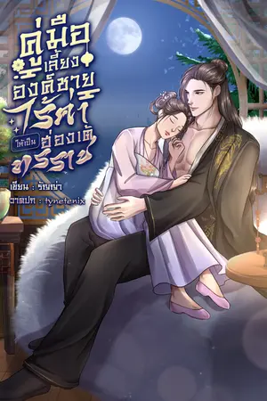 ปกนิยาย คู่มือเลี้ยงองค์ชายไร้ค่าให้เป็นฮ่องเต้ทรราช