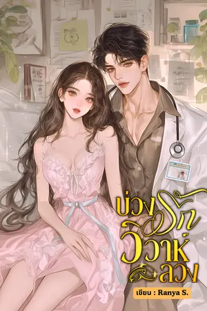 ปกนิยาย บ่วงรักวิวาห์ลวง (ชื่อเดิมตกหลุมรักคุณเข้าแล้ว)