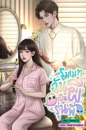 ปกนิยาย รูมเมทฉันเป็นผีรุ่นพี่