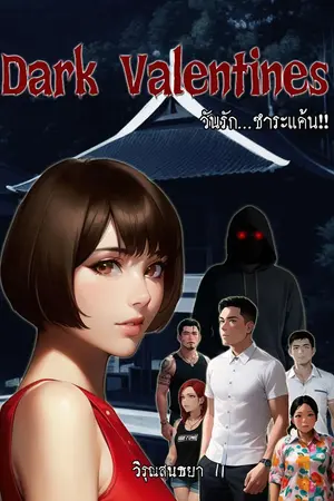 ปกนิยาย Dark Valentines : วันรัก...ชำระแค้น