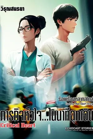 ปกนิยาย Critical Heart : ภารกิจหัวใจในนาทีฉุกเฉิน