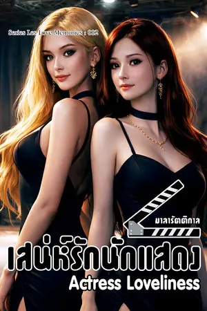 ปกนิยาย Actress Loveliness : เสน่ห์รักนักแสดง