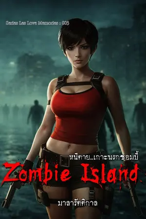 ปกนิยาย Zombie Island : หนีตาย...เกาะนรกซอมบี้
