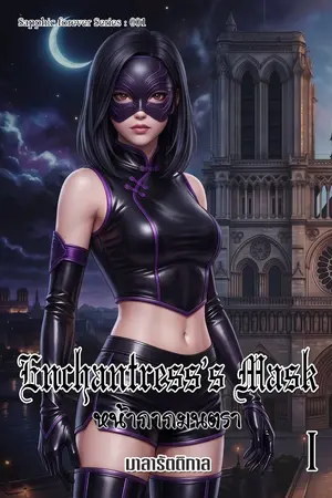 ปกนิยาย Enchantress’s Mask : หน้ากากมนตรา ภาค 1