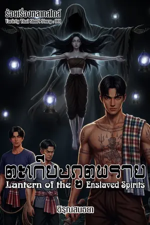 ปกนิยาย Lantern of the Enslaved Spirits : ตะเกียงภูตพราย
