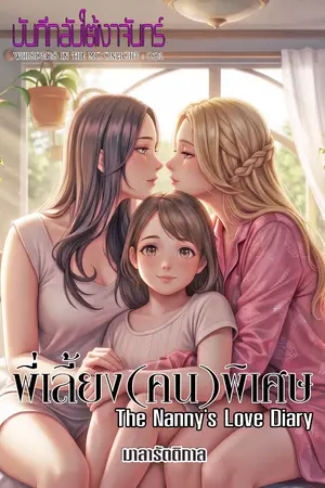 ปกนิยาย The Nanny's Love Diary : พี่เลี้ยง (คน) พิเศษ