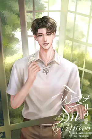 ปกนิยาย พิษรักของผู้บกพร่อง | Omegaverse