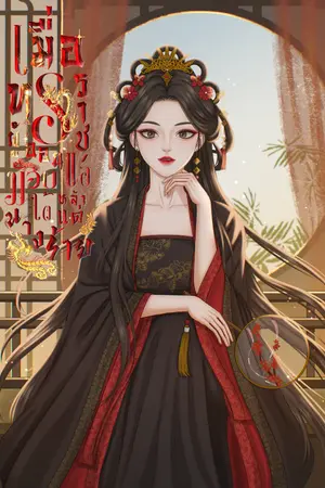 ปกนิยาย [มี e-book] เมื่อทรราชผู้อ่อนแอมอบใต้หล้าแด่นางร้าย