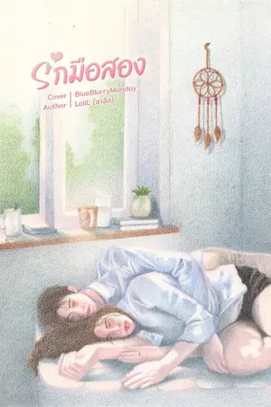 ปกนิยาย 2nd Hand รักมือสอง [ eBook ] ปิดเล่ม