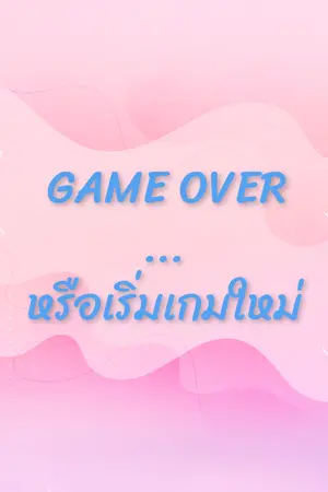 ปกนิยาย เกมรัก เกมเดือด