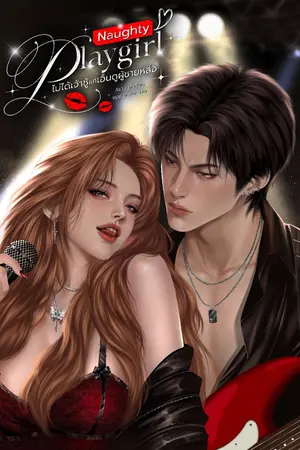 ปกนิยาย [re-write] Naughty PLAYGIRL  ไม่ได้เจ้าชู้แค่เอ็นดูผู้ชายหล่อ