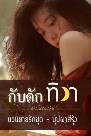ปกนิยาย กับดักทิวา