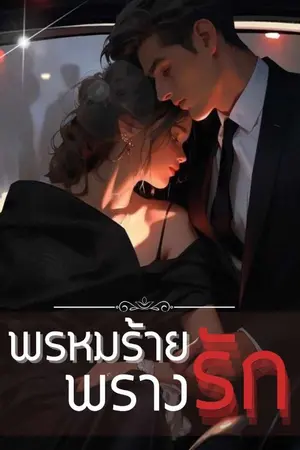 ปกนิยาย พรหมร้าย พรางรัก