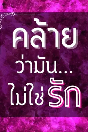 ปกนิยาย คล้ายว่ามันไม่ใช่รัก