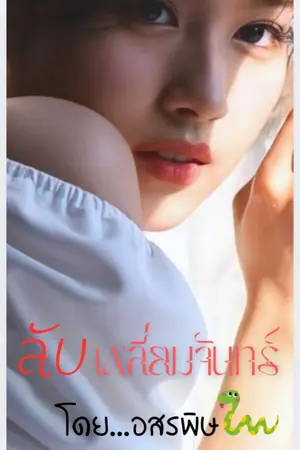 ปกนิยาย ลับเหลี่ยมจันทร์