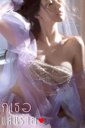 ปกนิยาย รัก...เธอที่แสนร้าย