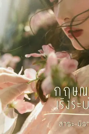 ปกนิยาย กฤษณาเริงระบำ