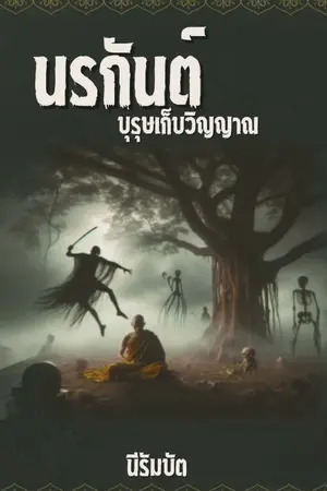 ปกนิยาย นรกันต์ บุรุษเก็บวิญญาณ (จบแล้ว)