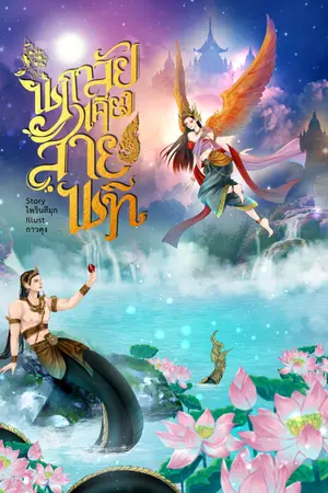 ปกนิยาย นภาลัยเคียงสายนที (มี Ebook)