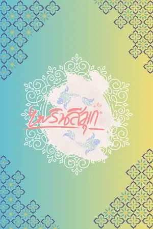 ปกนิยาย ทวารบาลแปรผกผัน