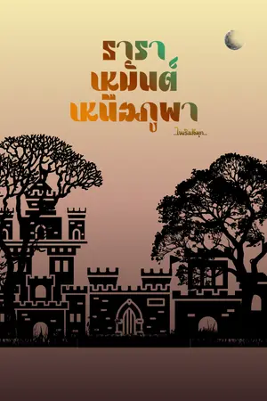 ปกนิยาย ธาราเหมันต์เหนือภูผา