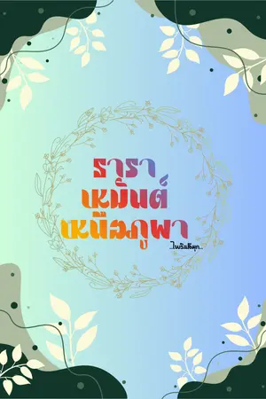 ปกนิยาย ธาราเหมันต์เหนือภูผา