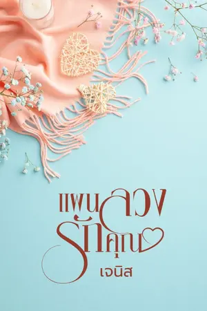 ปกนิยาย แผนลวงรักคุณ