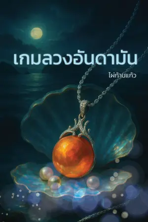 ปกนิยาย เกมลวงอันดามัน