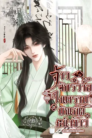 ปกนิยาย จ้าวจักรวาลในคราบบัณฑิตหน้าขาว