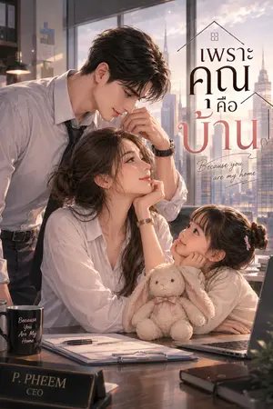 ปกนิยาย เพราะคุณคือ "บ้าน"
