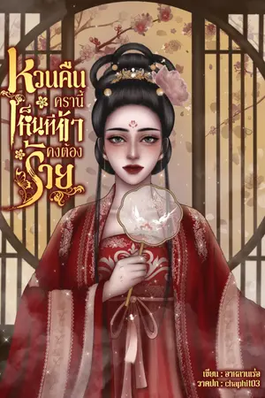 ปกนิยาย หวนคืนครานี้เห็นทีข้าคงต้องร้าย