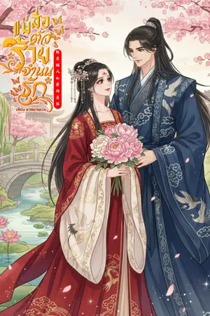 ปกนิยาย แม่สื่อตัวร้ายจำนนรัก [邪恶媒人向爱情屈服.]