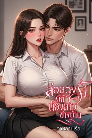 ปกนิยาย ล่อลวงรักยัยน้องสาวข้างบ้าน (Evil brother)