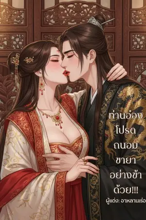 ปกนิยาย [亲爱的] ท่านอ๋องโปรดถนอมชายาอย่างข้าด้วย!!! (จบแล้ว)
