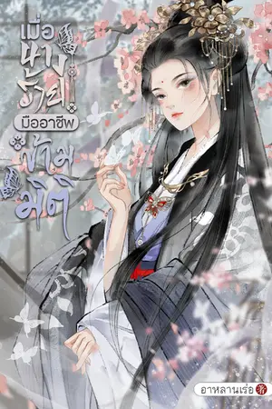 ปกนิยาย เมื่อนางร้ายมืออาชีพข้ามมิติ