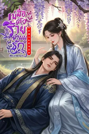 ปกนิยาย แม่สื่อตัวร้ายจำนนรัก [邪恶媒人向爱情屈服.]