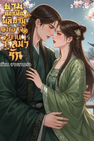 ปกนิยาย ยามดอกท้อผลิบาน มิอาจต้านวาสนารัก