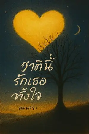 ปกนิยาย ชาตินี้รักเธอทั้งใจ