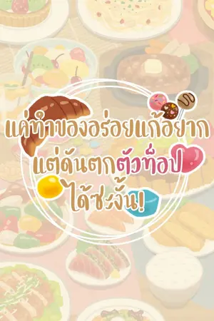 ปกนิยาย แค่ทำของอร่อยแก้อยากแต่กลับตกตัวท็อปได้ซะงั้น