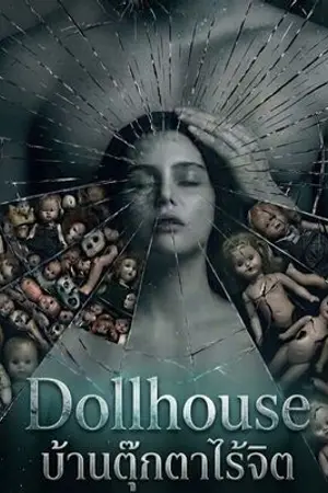 ปกนิยาย Dollhouse : บ้านตุ๊กตาไร้จิต