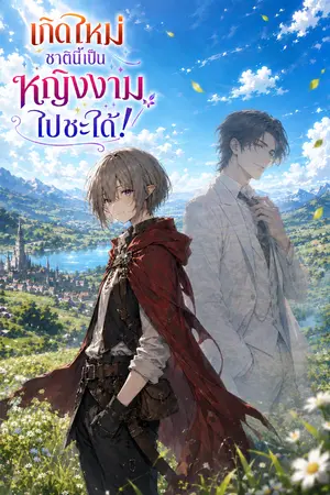 ปกนิยาย เกิดใหม่ชาตินี้เป็นหญิงงามไปซะได้!
