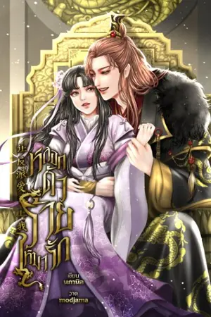 ปกนิยาย หลอกตัวร้าย ให้มารัก 让反派爱上我 [อ่านฟรี / มี Ebook]