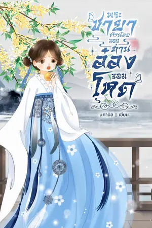 ปกนิยาย พระชายาตัวน้อยของท่านอ๋องจอมโหด (มี Ebook / พระเอกเลี้ยงต้อย)